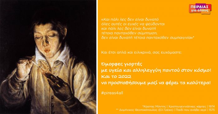 Ό&mu;&omicron;&rho;&phi;&epsilon;&sigmaf; &gamma;&iota;&omicron;&rho;&tau;έ&sigmaf;!