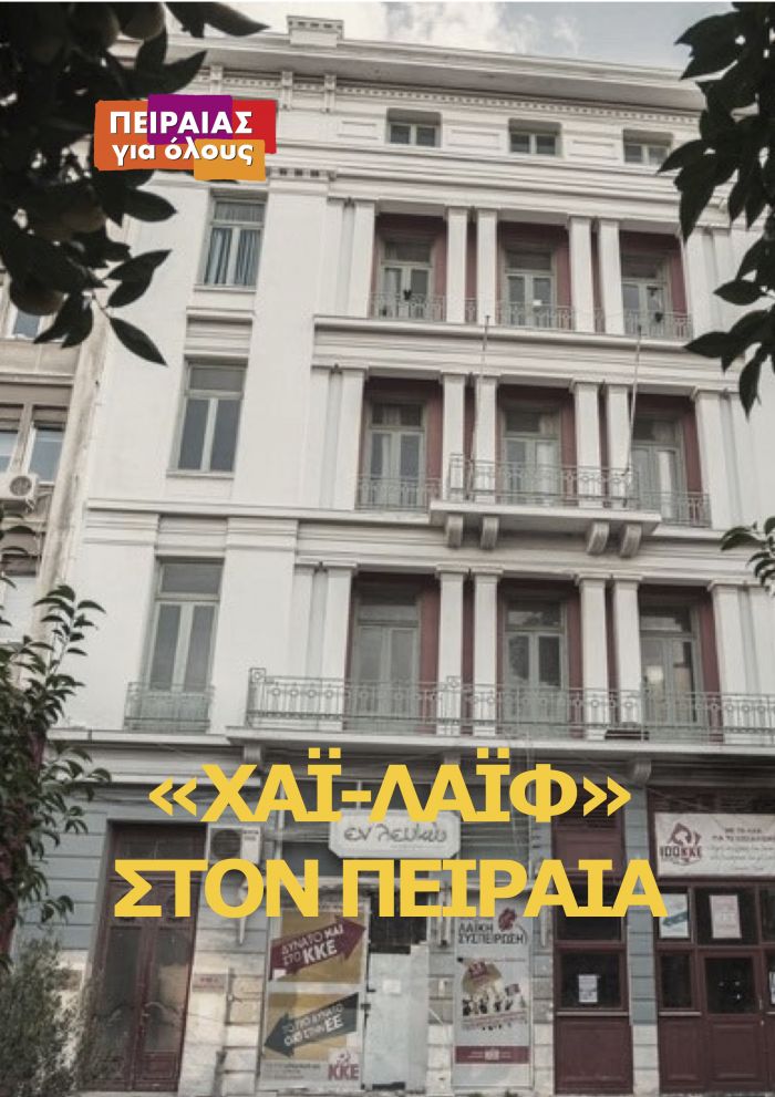 &Pi;&rho;&omega;&tau;ό&tau;&upsilon;&pi;&eta; &mu;&epsilon;&lambda;έ&tau;&eta; &gamma;&iota;&alpha; &tau;&omicron; "&Chi;ά&iota;-&Lambda;ά&iota;&phi;" &sigma;&tau;&omicron;&nu; &Pi;&epsilon;&iota;&rho;&alpha;&iota;ά│ #pireas4all_&Delta;&epsilon;&lambda;&tau;ί&omicron; &Tau;ύ&pi;&omicron;&upsilon;