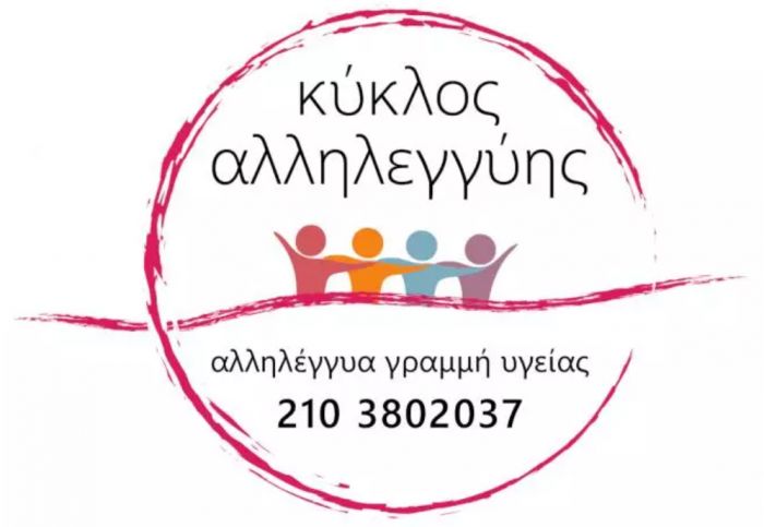 &Kappa;&Upsilon;&Kappa;&Lambda;&Omicron;&Sigma; &Alpha;&Lambda;&Lambda;&Eta;&Lambda;&Epsilon;&Gamma;&Gamma;&Upsilon;&Eta;&Sigma;, &mu;&iota;&alpha; &nu;έ&alpha; &tau;&eta;&lambda;&epsilon;&phi;&omega;&nu;&iota;&kappa;ή &gamma;&rho;&alpha;&mu;&mu;ή &psi;&upsilon;&chi;&omicron;&lambda;&omicron;&gamma;&iota;&kappa;ή&sigmaf; &kappa;&alpha;&iota; &iota;&alpha;&tau;&rho;&iota;&kappa;ή&sigmaf; &sigma;&tau;ή&rho;&iota;&xi;&eta;&sigmaf;