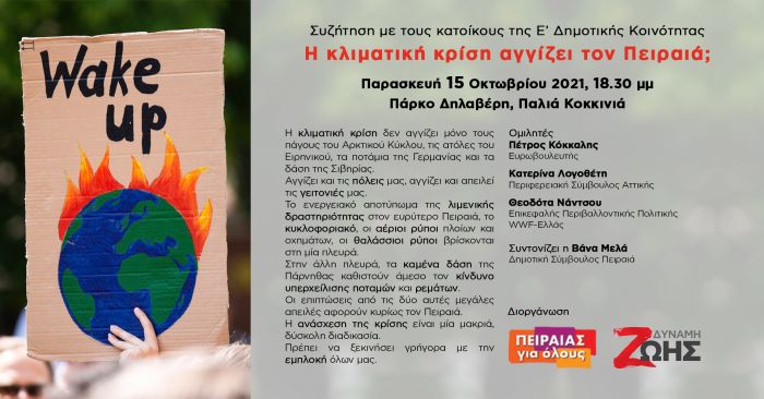 &Sigma;&upsilon;&zeta;ή&tau;&eta;&sigma;&eta; &mu;&epsilon; &tau;&omicron;&upsilon;&sigmaf; &kappa;&alpha;&tau;&omicron;ί&kappa;&omicron;&upsilon;&sigmaf; &tau;&eta;&sigmaf; &Epsilon;&rsquo; &Delta;&eta;&mu;&omicron;&tau;&iota;&kappa;ή&sigmaf; &Kappa;&omicron;&iota;&nu;ό&tau;&eta;&tau;&alpha;&sigmaf;_&Eta; &kappa;&lambda;&iota;&mu;&alpha;&tau;&iota;&kappa;ή &kappa;&rho;ί&sigma;&eta; &alpha;&gamma;&gamma;ί&zeta;&epsilon;&iota; &tau;&omicron;&nu; &Pi;&epsilon;&iota;&rho;&alpha;&iota;ά;