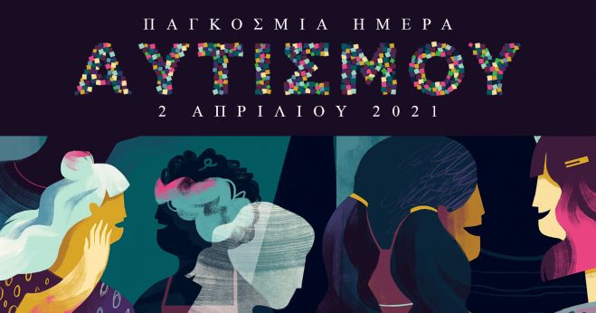 2 Απριλίου: Παγκόσμια Ημέρα Αυτισμού. Με το βλέμμα στραμμένο στην εργασιακή ένταξη ατόμων με αναπηρίες. Αμ’ έπος αμ’ έργον, κύριε Δήμαρχε!