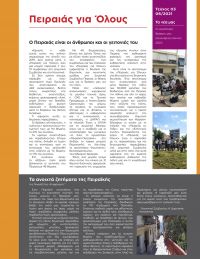 &Epsilon;&nu;&eta;&mu;&epsilon;&rho;&omega;&tau;&iota;&kappa;ό Έ&nu;&tau;&upsilon;&pi;&omicron; #pireas4all - &Tau;&epsilon;ύ&chi;&omicron;&sigmaf; &Nu;&omicron; 3